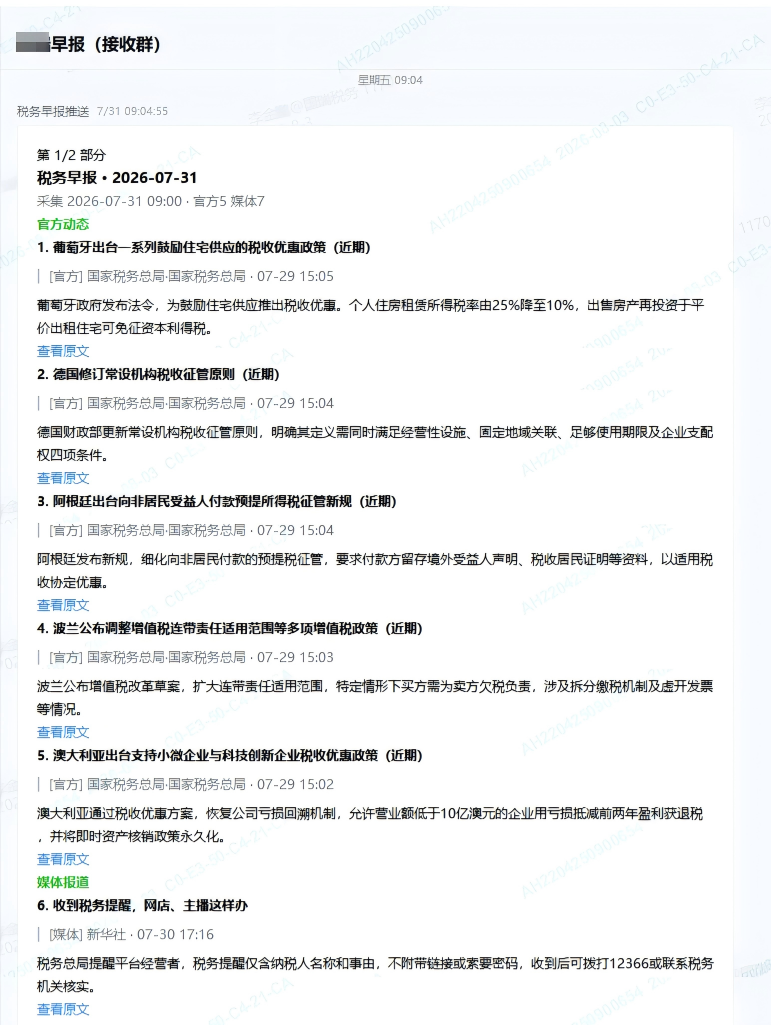 企业微信早报推送效果